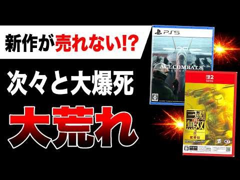 [Market Chaos🔥] New game releases are flopping one after another!? Ace Combat 8, Warriors 2 Remas...