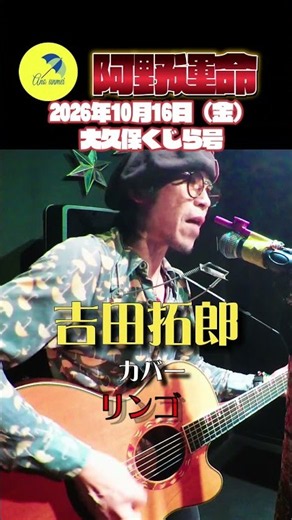 2026年10月16日（金）大久保くじら号 リンゴ 吉田拓郎カバー#shorts #ライブ #ギター #guitar＃吉田拓郎
