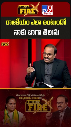 Cross Fire : రాజకీయం ఎలా ఉంటుందో నాకు బాగా తెలుసు | TRS Kalvakuntla Kavitha -TV9