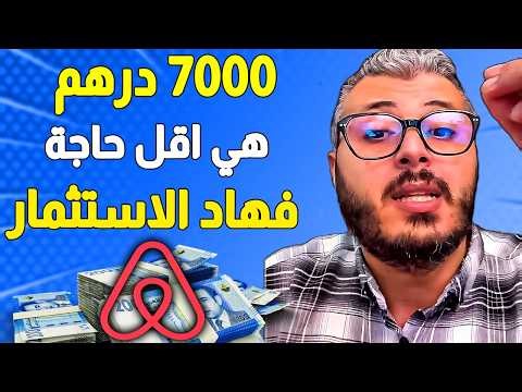 7000 درهم ربح هي القليلة ومضمونة من هاد الاستثمار المربح فالمغرب