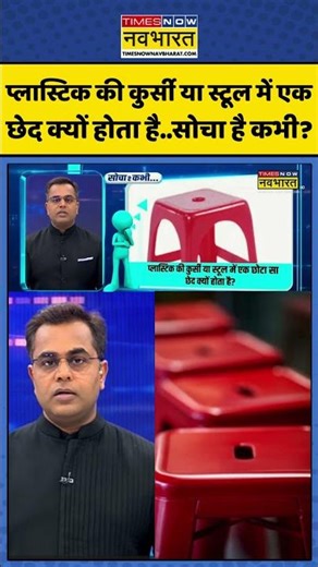 News Ki Pathshala: प्लास्टिक की कुर्सी या स्टूल में एक छेद क्यों होता है..सोचा है कभी #shorts
