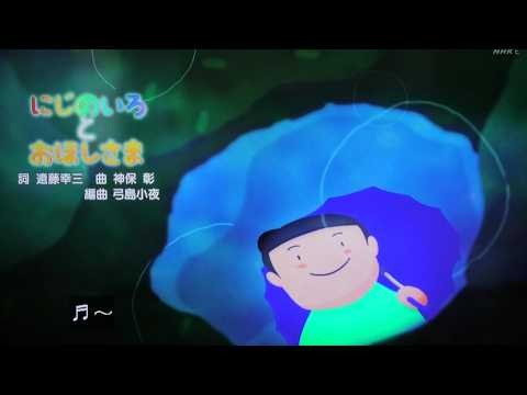 にじのいろとおほしさま おかあさんといっしょ