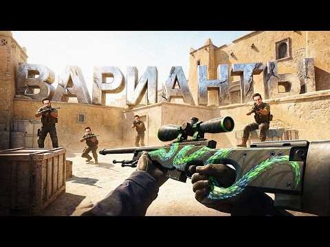 ВАРИАТИВНЫЙ СНАЙПИНГ В CS 2