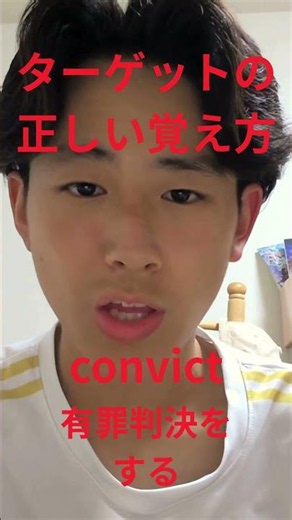 ターゲットの正しい覚え方 convict編