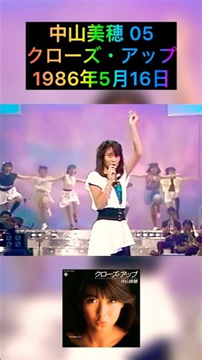 💚中山美穂💚クローズ・アップ 💚 #中山美穂 #昭和アイドル #昭和のアイドル #昭和の音楽 #昭和の名曲 #昭和のアイドル歌謡 #アイドル #日本歌曲 #日本偶像 #jpop