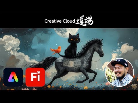 【CC道場 #551】Adobe Firefly × Adobe Expressで楽しむ！ かんたんビジュアルづくり - 黒葛原道 | アドビ公式