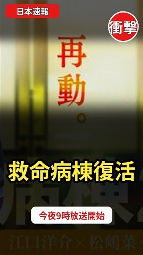 『救命病棟24時』13年ぶり復活！今夜放送開始 風間俊介も13年ぶり出演｜日本速報