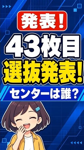 【話題】乃木坂46 43枚目シングルの選抜発表！センターは井上和さん、金川紗耶さんが5作ぶり選抜 #Shorts