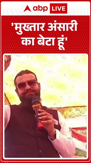 Viral Video : 'मुख्तार अंसारी का बेटा हूं' | #viral #ytshorts