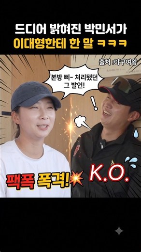 [야구여왕2] "똑딱이가 똑딱이한테..." 이대형 코치 멘붕 오게 만든 박민서 ㅋㅋㅋ