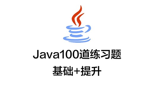 告别死记硬背！Java 核心面试 100 题精讲，从零吃透 Java 后端全套面试重难点