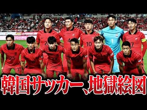 韓国サッカー界、選手からサッカー協会までろくなところがない【ゆっくり解説】