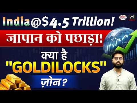 India Overtakes Japan to Become World’s 4th Largest Economy | Daily Current News | Drishti IAS