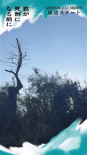 4月期新木曜ドラマ『 #君が死刑になる前に 』☆…初回放送まであと1日…☆いよいよ明日放送開始です‼︎ぜひお見逃しなく👀#加藤清史郎 #鈴木仁 #与田祐希#唐田えりか読売テレビ・日本テレビ系毎週木曜　よる11時59分〜