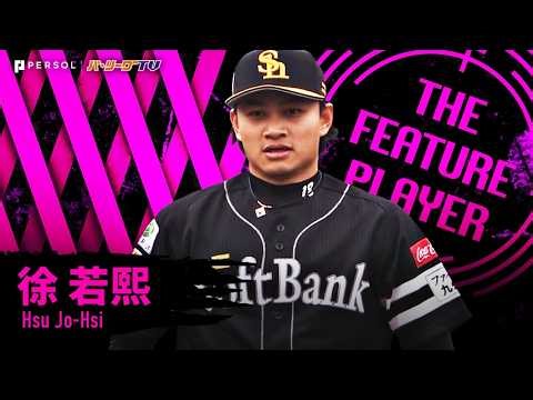 徐若熙『華麗なフォームに目を奪われる…6回3安打無失点で来日初登板・初勝利!!』《THE FEATURE PLAYER》