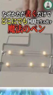 なぜかただ書くだけでどこにでも回路を生み出す魔法のペン #科学 #ゆっくり解説 #雑学