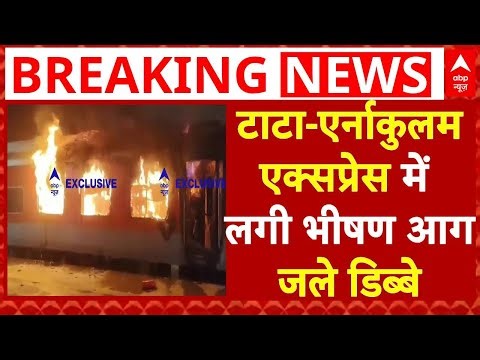 TATA Nagar Ernakulam Express में लगी भीषण आग । Andhra Pradesh Train Fire । Indian Railway