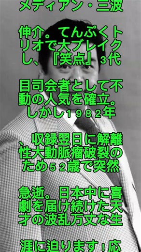 【衝撃】『笑点』名司会者・三波伸介が52歳で突然散った急逝の裏で隠し続けた壮絶な真実