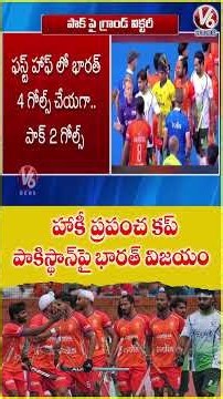 Hockey World Cup : India Defeats Pakistan in Thrilling Clash | V6 News