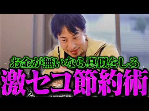 【ひろゆき】視聴者もドン引きしたせこ過ぎるひろゆきの節約術【ひろゆき 切り抜き 論破 ひろゆき切り抜き ひろゆきの控え室 】