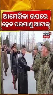 ଆମେରିକା ଉପରେ ହେବ ପରମାଣୁ ଆଟାକ| Kim Jong Un's Nuclear Threat To Trump | Maduro | US Vs Venezuela| N18G