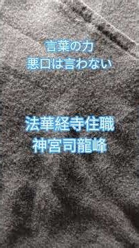 言葉の力 人の悪口は言わない 復縁祈願の法華経寺住職神宮司龍峰 #占い #復縁