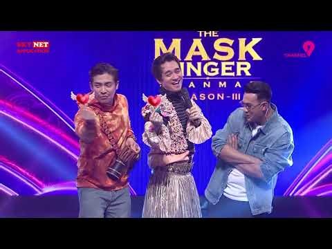 ကောင်ကလေးကကောင်မလေးကို - ရဲလေး | ‌အိုးစည် | The Mask Singer Myanmar | Season-3 | EP.8 | 1 May 2026