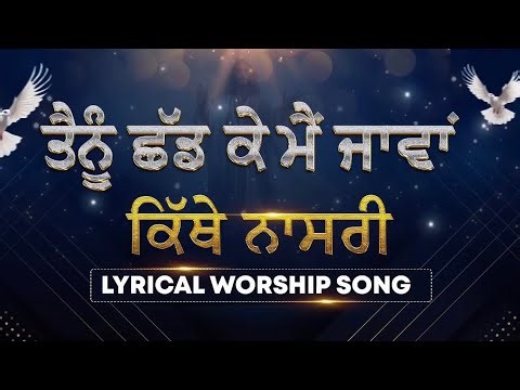 तैनू छड़ के मैं जावां, कित्थे नासरी | Tenu Chad Ke Main Java Worship Song of Ankur Narula Ministries