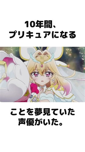 妖精からプリキュアへ！東山奈央さんが約10年越しに叶えた夢 #名探偵プリキュア #Shorts