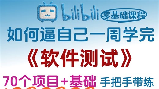 B站最全最详细的软件测试零基础入门到精通完整版项目实战教程手把手带你练习企业级项目，允许白嫖，7天学完即上岗