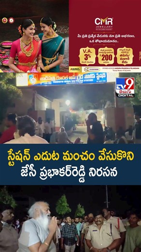J. C. Prabhakar Reddy | స్టేషన్ ఎదుట మంచం వేసుకొని జేసీ ప్రభాకర్‌రెడ్డి నిరసన - TV9