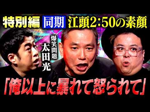 【特別編】放送100回記念 SPゲスト爆笑問題太田光 同期エガちゃんの素顔を暴露！ #耳の穴 #とろサーモン #ウエストランド #爆笑問題 #太田光