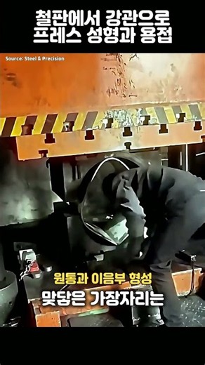 철판에서 강관으로 프레스 성형과 용접 #강관 #용접 #공업