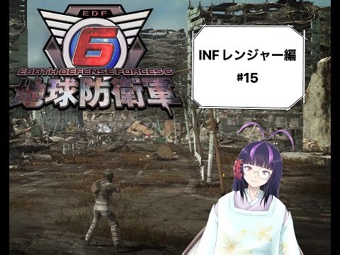【地球防衛軍6】侵略生物が新たな地球を守護る！EDF6(steam版)INFレンジャー編 ＃15