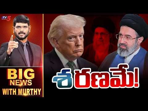 LIVE : శ'రణమే!' | BIG News Debate With Murthy | Middle East War | USA Vs Iran | TV5 News