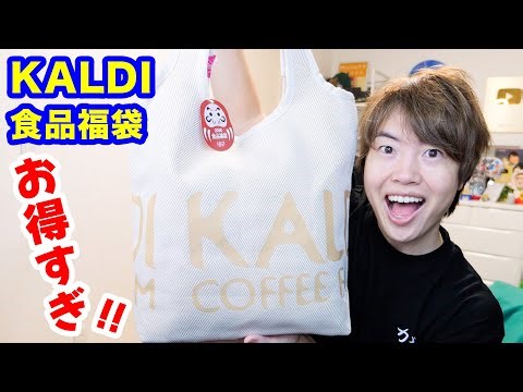 KALDIの食品福袋を開封する！お得すぎるだろこれ！【2026】