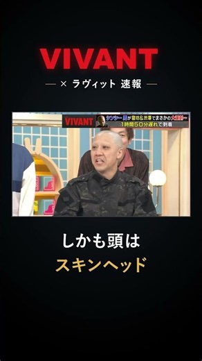 【VIVANT×ラヴィット】周役リンリン、寝坊で1時間50分の大遅刻｜前日にスキンヘッドにしてきた
