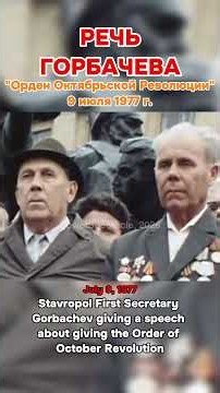 МОЛОДОЙ ГОРБАЧЁВ: СТАВРОПОЛЬСКОГО КРАЙКОМА КПСС | GORBACHEV SPEECH, 1977 #history #история #1977