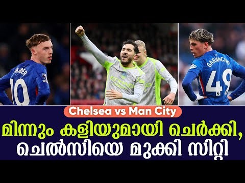 മിന്നും കളിയുമായി ചെർക്കി,ചെൽസിയെ മുക്കി സിറ്റി | Chelsea vs Man City