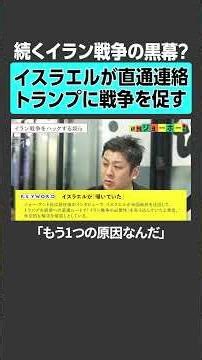 【続くイラン戦争の黒幕？】イスラエルが直通連絡トランプに戦争を促す #イスラエル #イラン #トランプ #中東情勢 #国際政治 #世界情勢 #政治経済