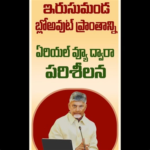 Irusumanda Gas Blowout | బ్లోఅవుట్ | ONGC Blowout | CM Chandrababu Naidu Ariel Survey