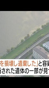 「骨と体の部分は別々に解体して捨てた」妻の遺体を刃物で切断 神崎川に遺棄した疑い…46歳の医師の男を逮捕 兵庫 #short