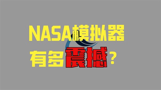 登月如何模拟？走进 NASA 垂直运动模拟器｜揭秘 AMES 研究中心内部