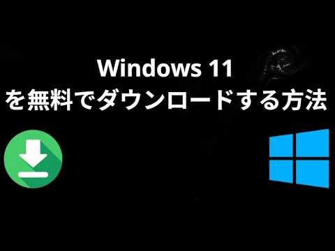 Windows 11を無料でダウンロードする方法 - 公式ガイド