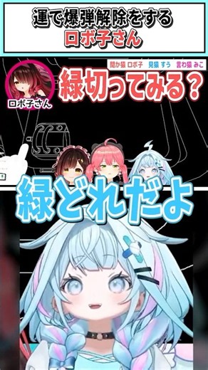 運で爆弾解除をするロボ子さん【ロボ子さん/さくらみこ/水宮枢/ホロライブ切り抜き】#shorts #vtuber #ホロライブ切り抜き