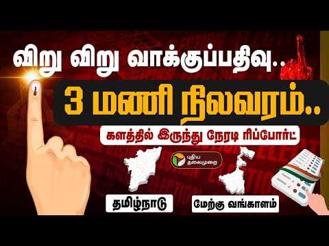 🔴LIVE: விறுவிறுப்பான வாக்குப்பதிவு.. தற்போதைய நிலவரம் | Tamil Nadu Election 2026