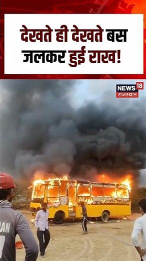 Bus Fire : आग का गोला बनी बस, सब कुछ राख! | n18S | Breaking News | Top News | Rajasthan | Shorts