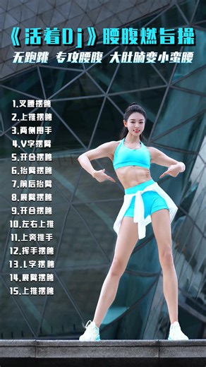 Abdominal Burning Exercise No running or jumping required, just focus on your waist and abdomen, turning a big belly into a slim waist#exercise #aerobicfitness #fitness #aerobic #homeworkouts