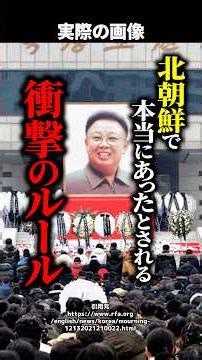 【北朝鮮】「髪の毛一本も残すな」金正恩氏が命じた疑惑の処刑...『追悼期間』の隠された実態とは！ #shorts