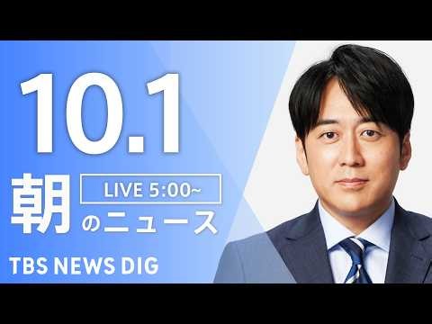 【ニュースライブ】朝のニュース（Japan News Digest Live）最新情報など（10月1日）｜TBS NEWS DIG